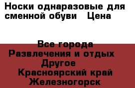 Носки однаразовые для сменной обуви › Цена ­ 1 - Все города Развлечения и отдых » Другое   . Красноярский край,Железногорск г.